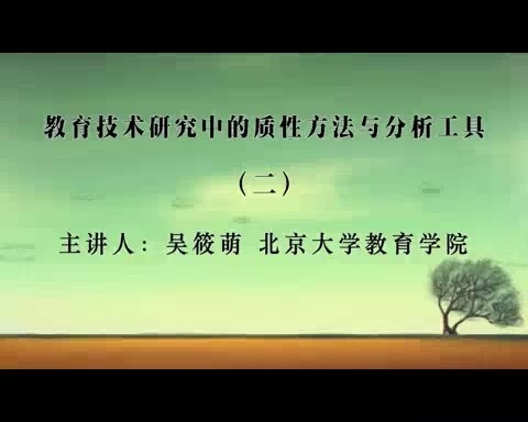 北京大学 教育技术研究中的质性方法与分析工具 全4讲 主讲-吴筱萌 视频教程