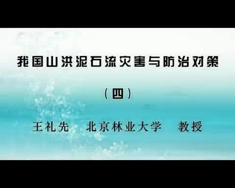 北京林业大学 我国山洪泥石流灾害与防治对策 全4讲 主讲-王礼先 视频教程