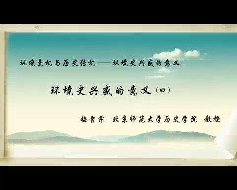 北京师范大学 环境危机与历史转机-环境史兴盛的意义 全5讲 主讲-梅雪芹 视频教程