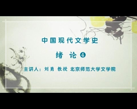 北京师范大学 中国现代文学史 全4讲 主讲-刘勇 视频教程