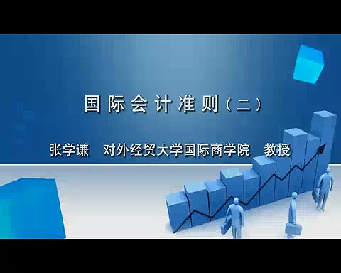 对外经济贸易大学 国际会计准则 全46讲 主讲-张学谦 视频教程