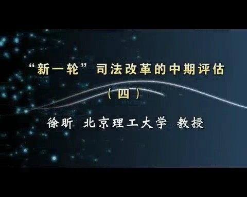 北京理工大学 “新一轮”司法改革的中期评估 全4讲 主讲-徐昕 视频教程