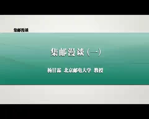 北京邮电大学 集邮漫谈 全12讲 主讲-杨甘霖 视频教程
