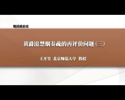 北京师范大学 晚清政治史 全132讲 主讲-王开玺 视频教程
