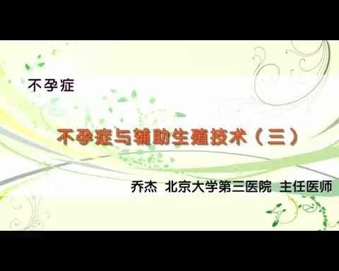 北京大学 不孕症 全5讲 主讲-乔杰 视频教程