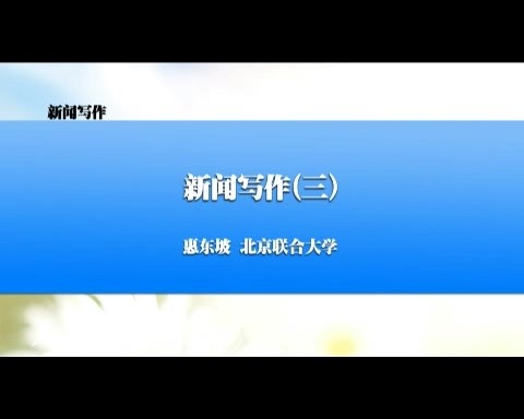 北京联合大学 新闻写作 全41讲 主讲-惠东坡 视频教程