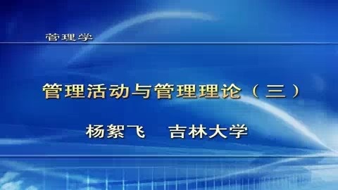 吉林大学 管理学 全51讲 主讲-杨絮飞 视频教程