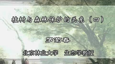 北京林业大学 植树与森林保护的关系 全5讲 主讲-罗菊春 视频教程
