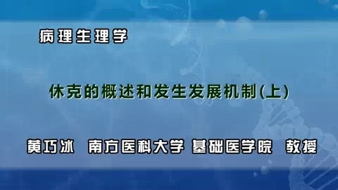 南方医科大学 病理生理学 全8讲 主讲-黄巧冰 视频教程