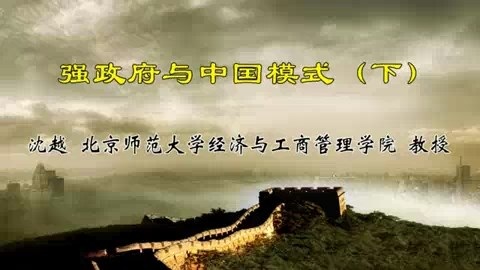北京师范大学 强政府与中国模式 全2讲 主讲-沈越 视频教程