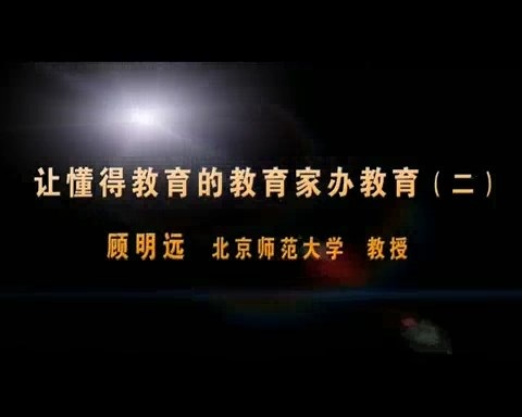北京师范大学 让懂得教育的教育家办学 全5讲 主讲-顾明远 视频教程
