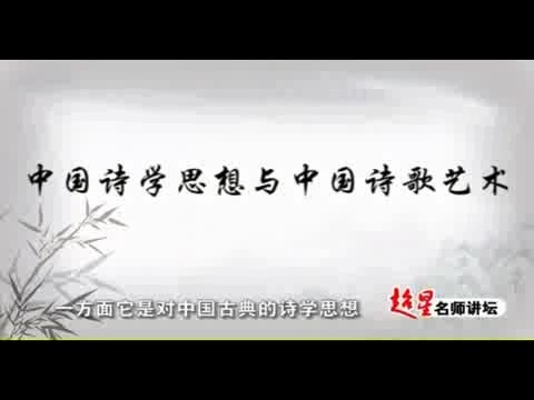 北京语言大学 中国诗学思想与中国诗歌艺术 全20讲 主讲-韩经太 视频教程