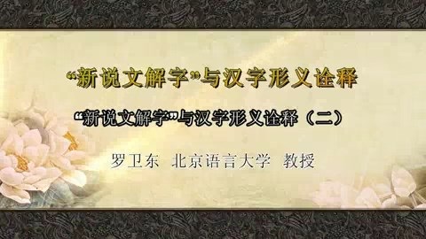 北京语言大学 新说文字解字与汉字形义诠释 全4讲 主讲-罗卫东 视频教程
