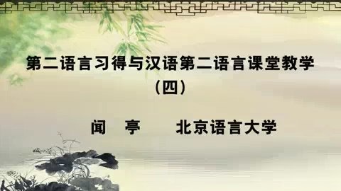 北京语言大学 第二语言习得与汉语第二语言课堂教学 全4讲 主讲-闻亭 视频教程