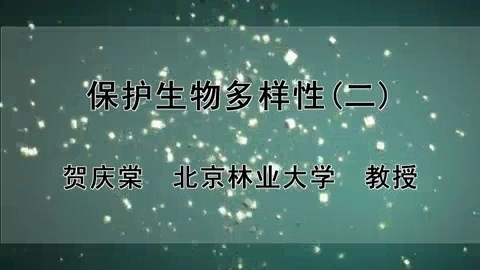 北京林业大学 保护生物多样性 全3讲 主讲-贺庆棠 视频教程