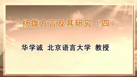 北京语言大学 扬雄方言及其研究 全8讲 主讲-华学诚 视频教程