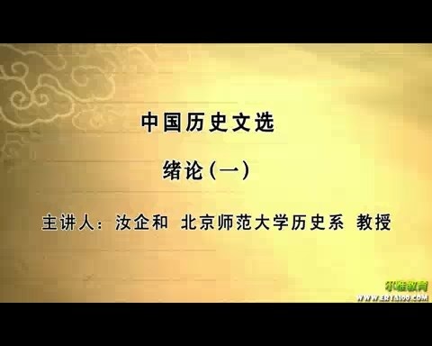 北京师范大学 中国历史文选 全109讲 主讲-汝企和 视频教程