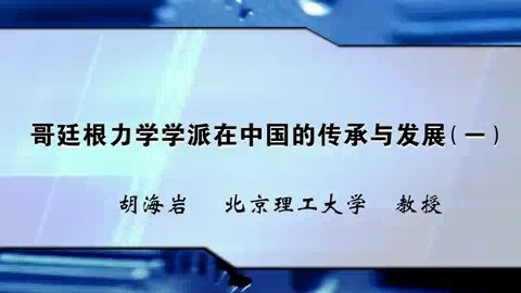 北京理工大学 哥廷根力学学派在中国的传承与发展 全4讲 主讲-胡海岩 视频教程