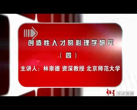 北京师范大学 创造性人才的心理学研究 全7讲 主讲-林崇德 视频教程