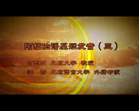 北京语言大学 阿拉伯语基础发音 全5讲 主讲-付志明.法特 视频教程