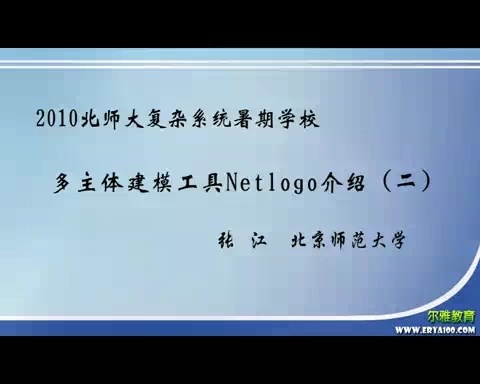 北京师范大学 多主体建模工具Netlogo介绍 全2讲 主讲-张江 视频教程