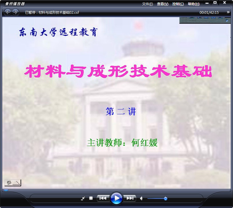 东南大学 土木专业课程 材料与成形技术基础 全64讲 视频教程