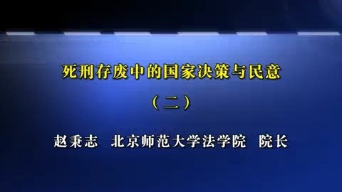 北京师范大学 死刑存废中的国家决策与民意 全8讲 主讲-赵秉志 视频教程