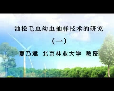 北京林业大学 油松毛虫幼虫抽样技术的研究 全5讲 主讲-夏乃斌 视频教程