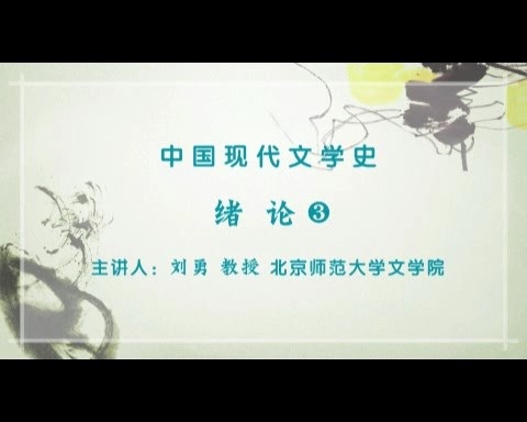 北京师范大学 中国现代文学史 全4讲 主讲-刘勇 视频教程