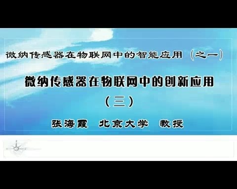 北京大学 微纳传感器在物联网中的智能应用 全2部 全20讲 主讲-张海霞 视频教程