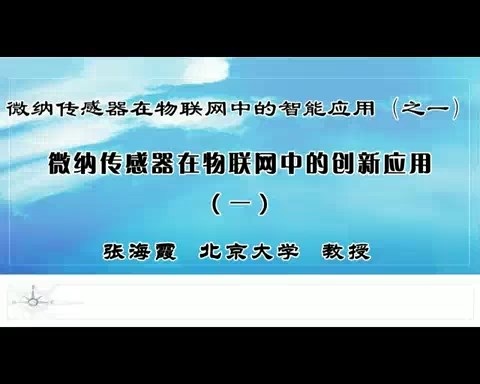 北京大学 微纳传感器在物联网中的智能应用 全2部 全20讲 主讲-张海霞 视频教程