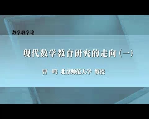 北京师范大学 数学教学论 全3讲 主讲-曹一鸣 视频教程