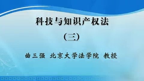 北京大学 科技与知识产权法 全6讲 主讲-曲三强 视频教程