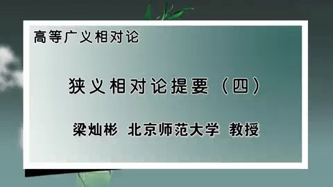 北京师范大学 高等广义相对论 全148讲 主讲-梁灿彬 视频教程