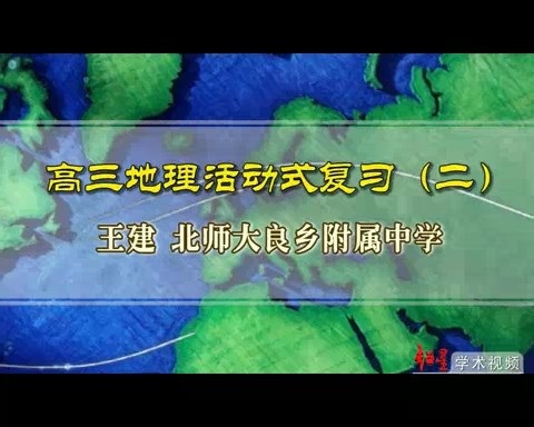 北京师范大学 高三地理活动式复习 全6讲 主讲-王建 视频教程