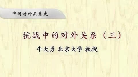 北京大学 中国对外关系史 全16讲 主讲-牛大勇 视频教程
