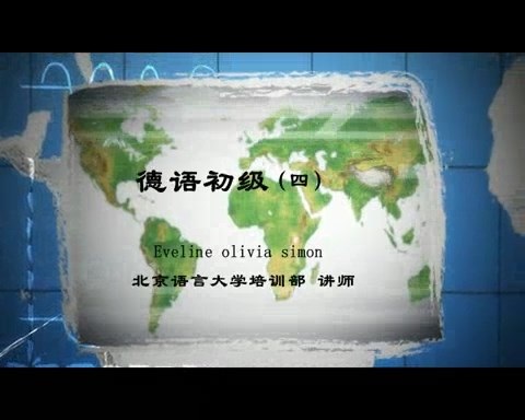 北京语言大学 德语初级 全75讲 主讲-Evelime olivia 视频教程