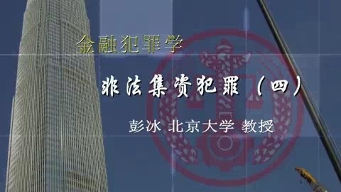 北京大学 金融犯罪学 全8讲 主讲-彭冰.王新 视频教程