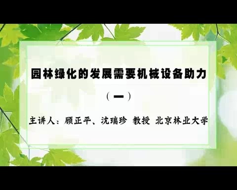 北京林业大学 园林绿化的发展需要机械设备助力 全5讲 主讲-沈瑞珍.顾正平 视频教程