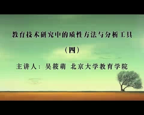 北京大学 教育技术研究中的质性方法与分析工具 全4讲 主讲-吴筱萌 视频教程