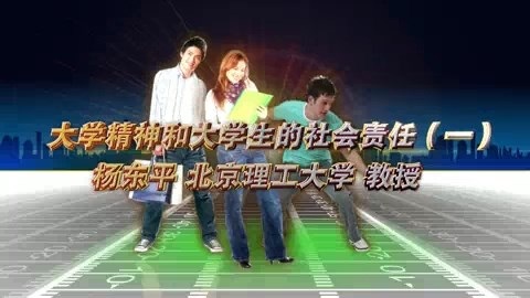 北京理工大学 大学精神和大学生的社会责任 全3讲 主讲-杨东平 视频教程
