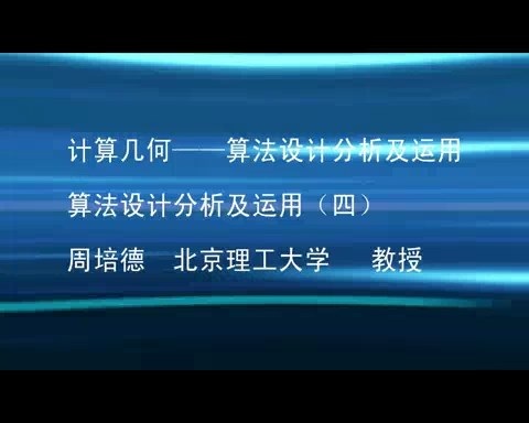 北京理工大学 《计算几何-算法设计分析及运用》 全4讲 主讲-周培德 视频教程