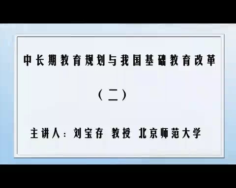 北京师范大学 中长期教育规划与我国基础教育改革 全6讲 主讲-刘宝存 视频教程