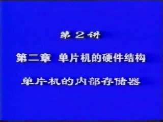 北京航天航空大学 单片机 全24讲 主讲-陈博 视频教程