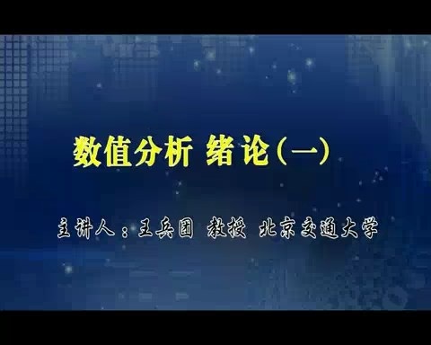 北京交通大学 数值分析 全128讲 主讲-王兵团 视频教程