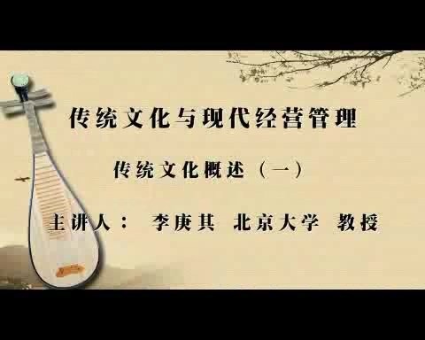 北京大学 传统文化与现代经营管理 全55讲 主讲-李庚其 视频教程