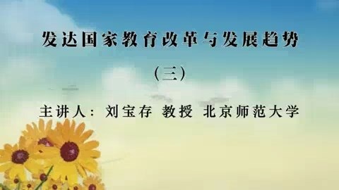北京师范大学 发达国家教育改革与发展趋势 全8讲 主讲-刘宝存 视频教程