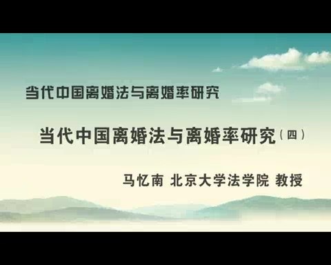 北京大学 当代中国离婚法与离婚率研究 全6讲 主讲-马忆南 视频教程