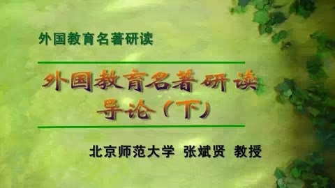 北京师范大学 外国教育名著研读 全7讲 主讲-张斌贤 视频教程
