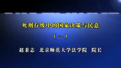 北京师范大学 死刑存废中的国家决策与民意 全8讲 主讲-赵秉志 视频教程